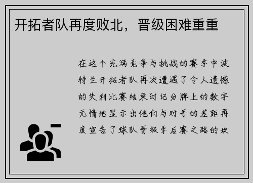 开拓者队再度败北，晋级困难重重