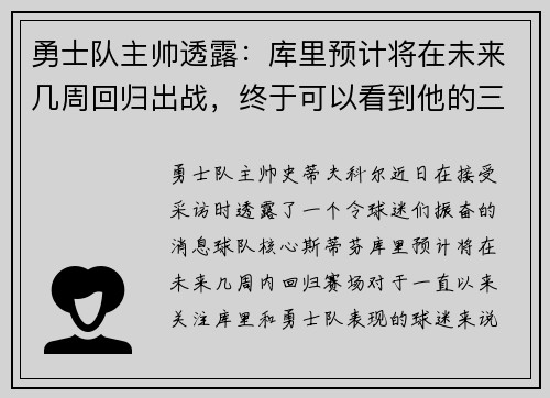勇士队主帅透露：库里预计将在未来几周回归出战，终于可以看到他的三分雨了！