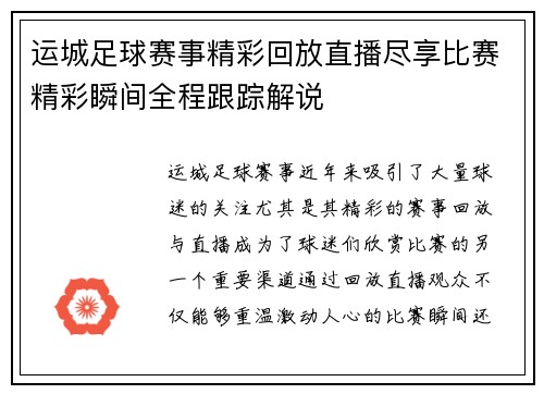 运城足球赛事精彩回放直播尽享比赛精彩瞬间全程跟踪解说